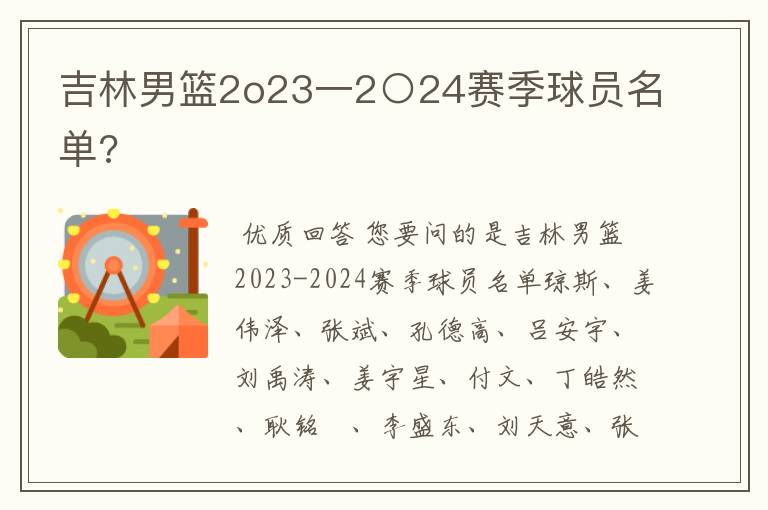 吉林男篮2o23一2○24赛季球员名单?