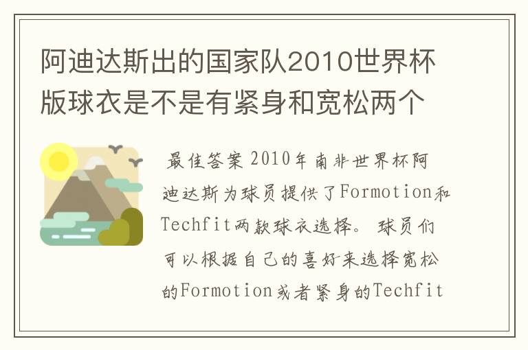 阿迪达斯出的国家队2010世界杯版球衣是不是有紧身和宽松两个版本?