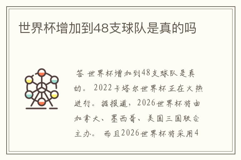 世界杯增加到48支球队是真的吗