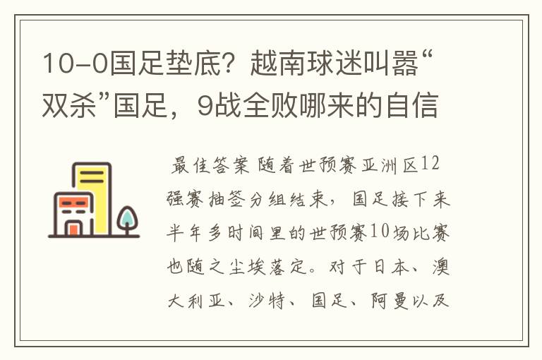 10-0国足垫底？越南球迷叫嚣“双杀”国足，9战全败哪来的自信