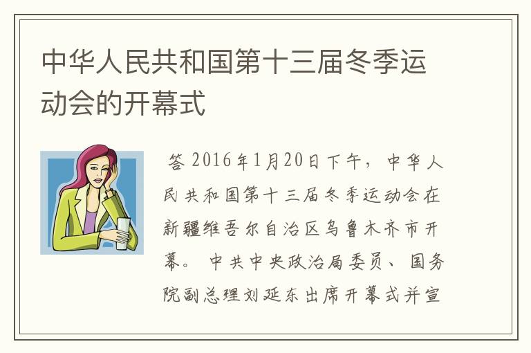 中华人民共和国第十三届冬季运动会的开幕式