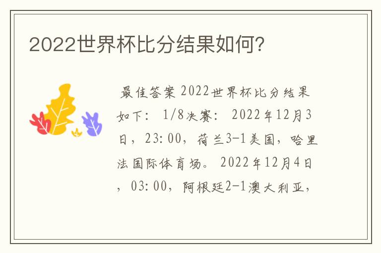 2022世界杯比分结果如何？