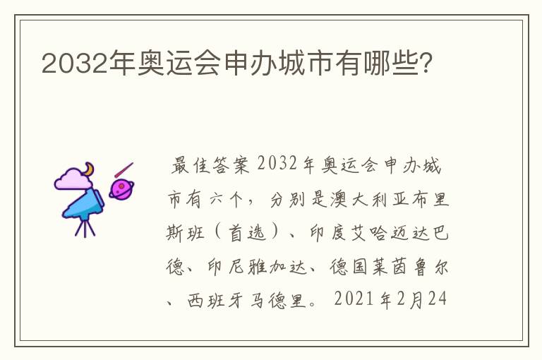 2032年奥运会申办城市有哪些？