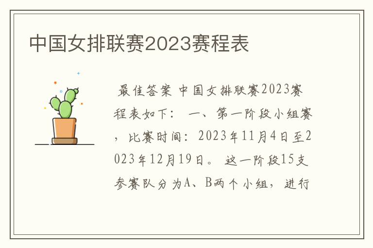 中国女排联赛2023赛程表