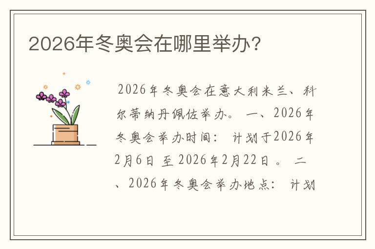 2026年冬奥会在哪里举办?