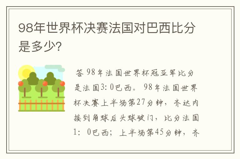 98年世界杯决赛法国对巴西比分是多少？