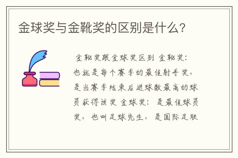 金球奖与金靴奖的区别是什么?