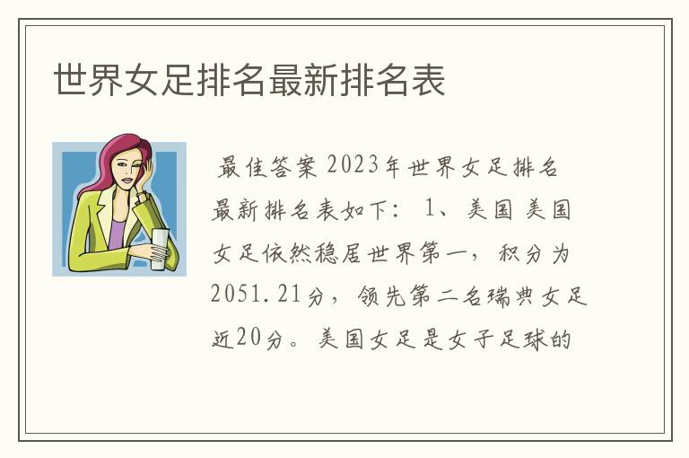 世界女足排名最新排名表