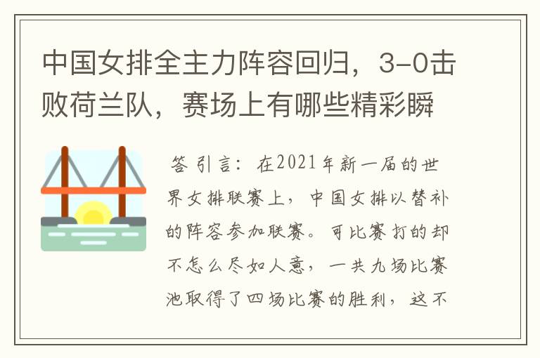 中国女排全主力阵容回归，3-0击败荷兰队，赛场上有哪些精彩瞬间？