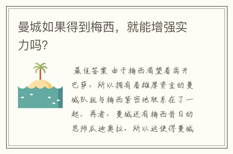 曼城如果得到梅西，就能增强实力吗？