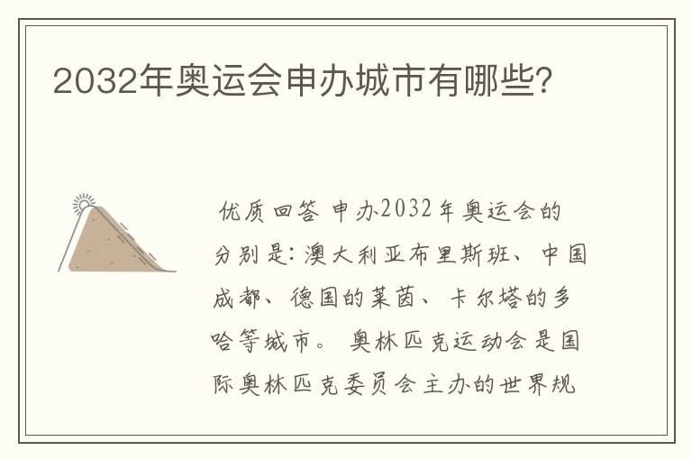 2032年奥运会申办城市有哪些？