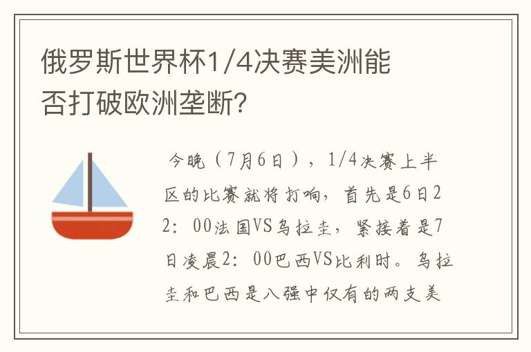 俄罗斯世界杯1/4决赛美洲能否打破欧洲垄断？