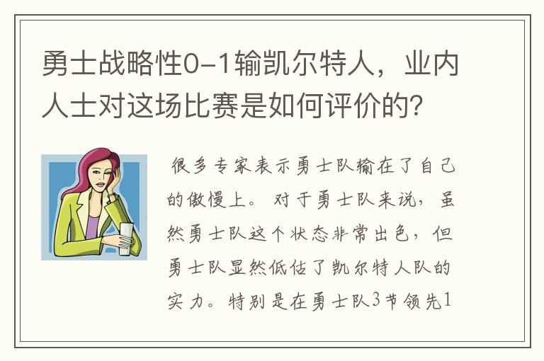 勇士战略性0-1输凯尔特人，业内人士对这场比赛是如何评价的？