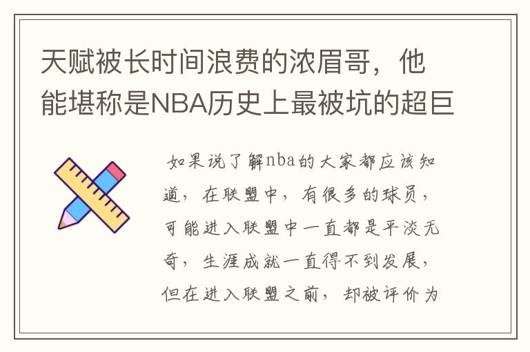 天赋被长时间浪费的浓眉哥，他能堪称是NBA历史上最被坑的超巨吗？