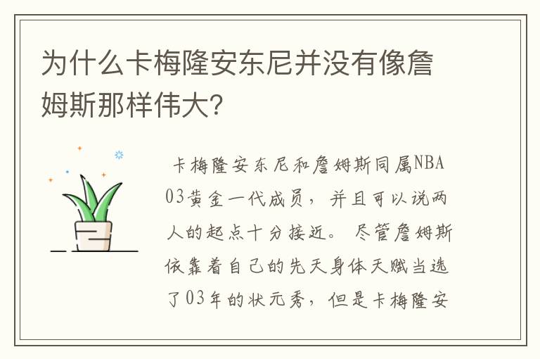 为什么卡梅隆安东尼并没有像詹姆斯那样伟大？