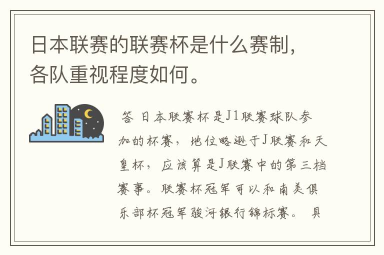 日本联赛的联赛杯是什么赛制，各队重视程度如何。