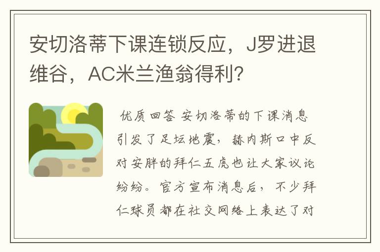 安切洛蒂下课连锁反应，J罗进退维谷，AC米兰渔翁得利？