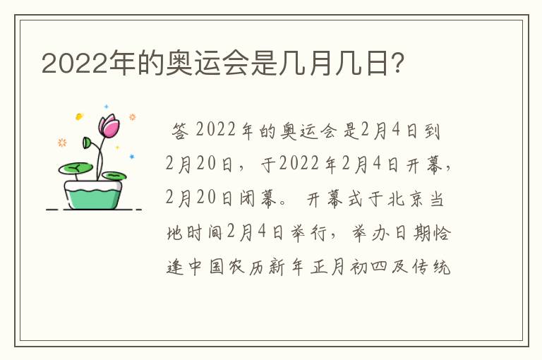 2022年的奥运会是几月几日？