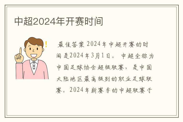 中超2024年开赛时间