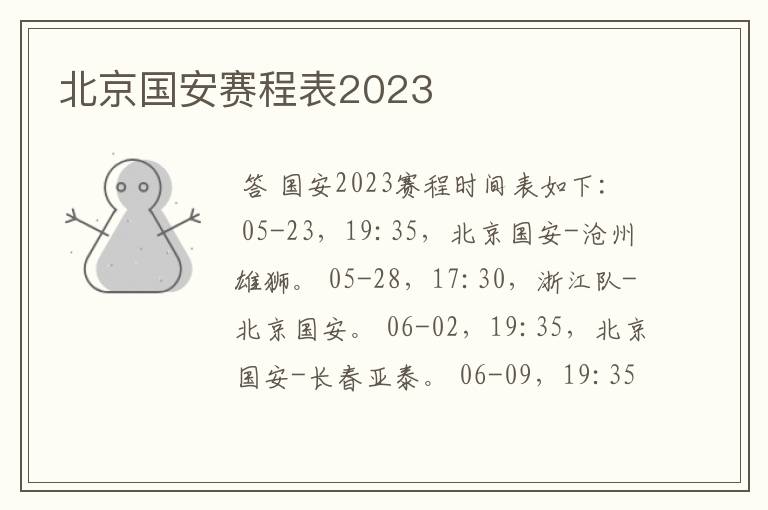 北京国安赛程表2023