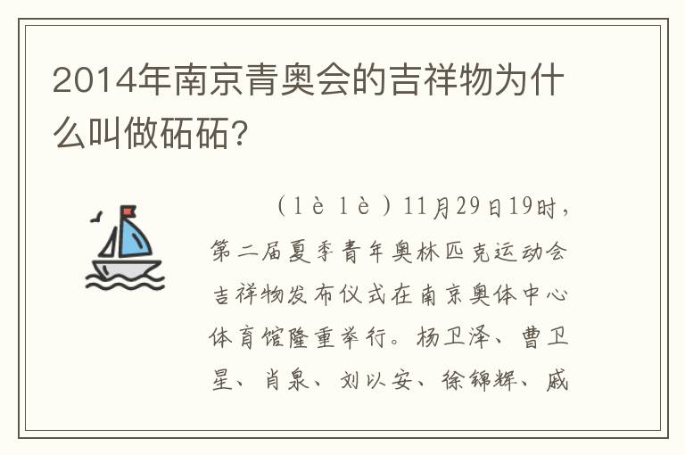 2014年南京青奥会的吉祥物为什么叫做砳砳?