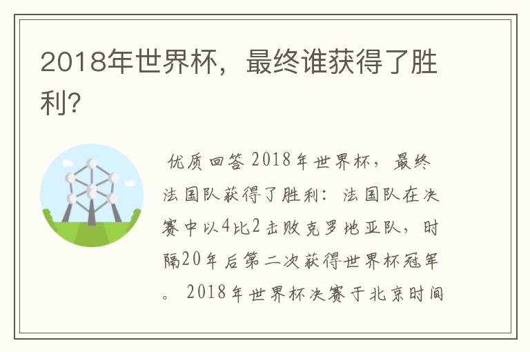 2018年世界杯，最终谁获得了胜利？