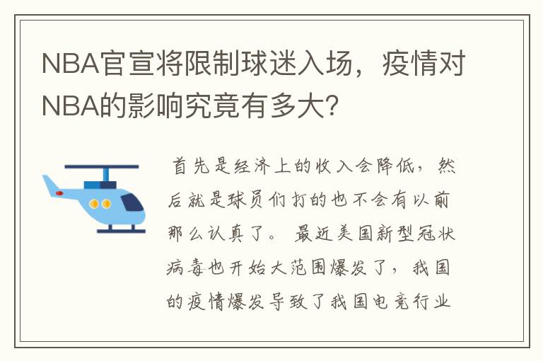 NBA官宣将限制球迷入场，疫情对NBA的影响究竟有多大？