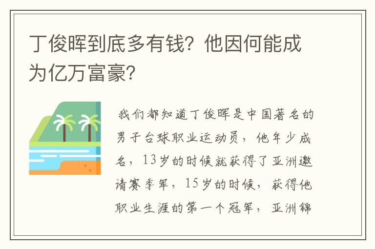 丁俊晖到底多有钱？他因何能成为亿万富豪？