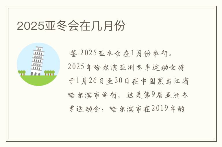 2025亚冬会在几月份