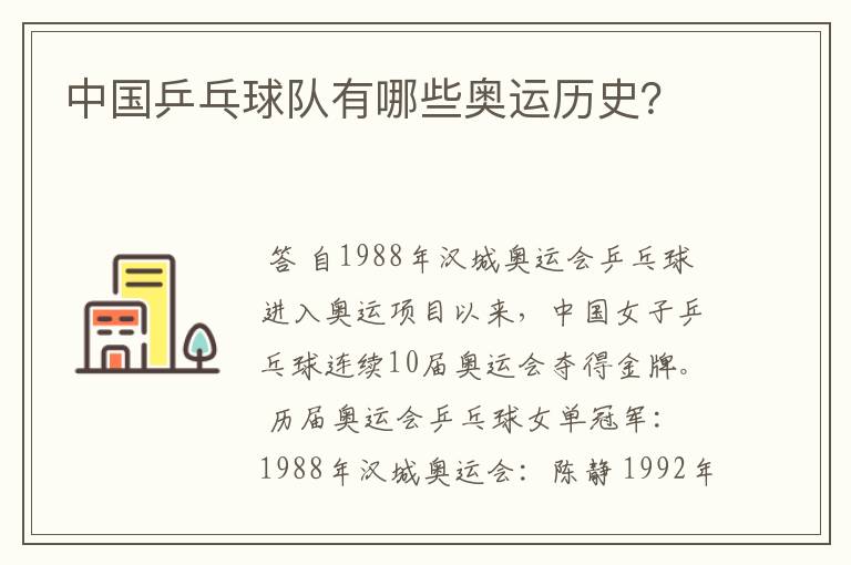 中国乒乓球队有哪些奥运历史？