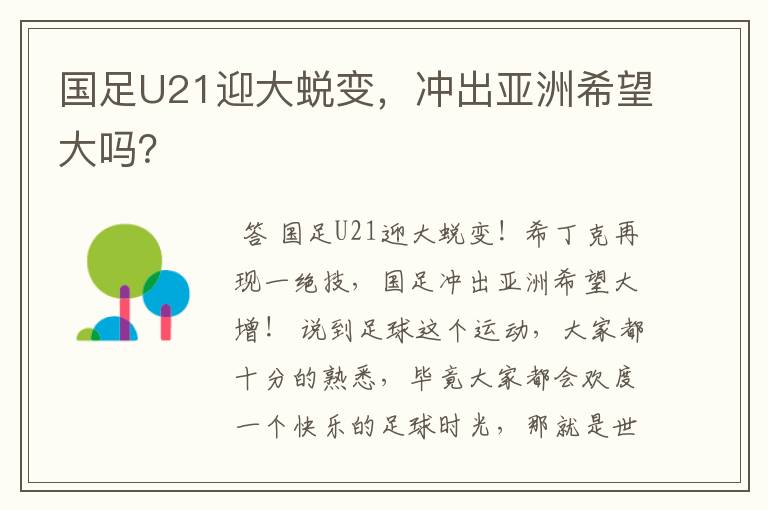 国足U21迎大蜕变，冲出亚洲希望大吗？