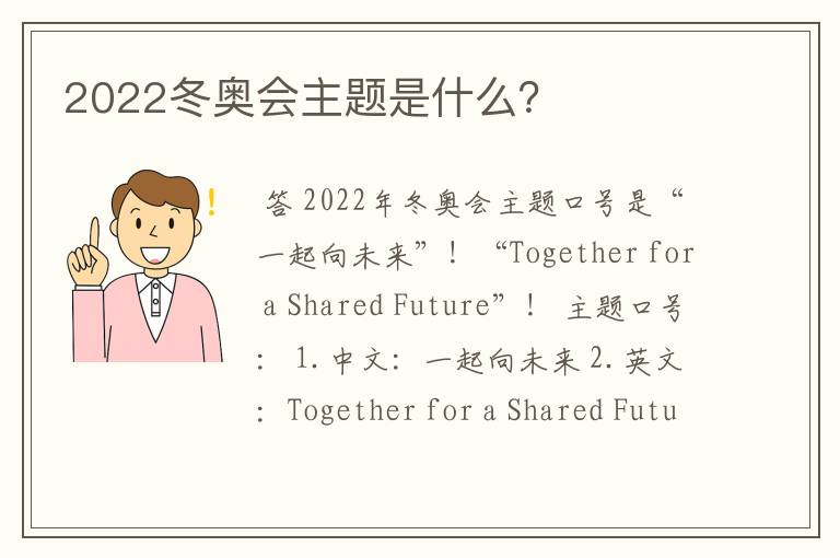 2022冬奥会主题是什么？