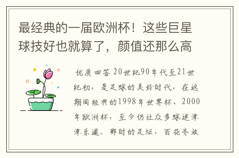 最经典的一届欧洲杯！这些巨星球技好也就算了，颜值还那么高