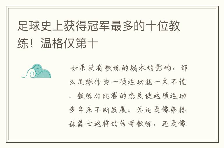 足球史上获得冠军最多的十位教练！温格仅第十