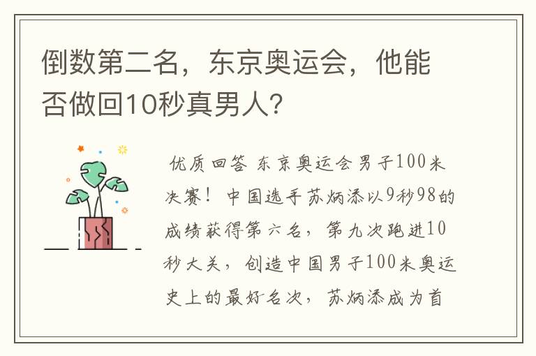 倒数第二名，东京奥运会，他能否做回10秒真男人？