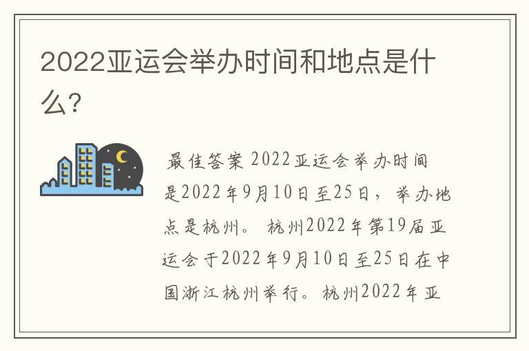 2022亚运会举办时间和地点是什么?