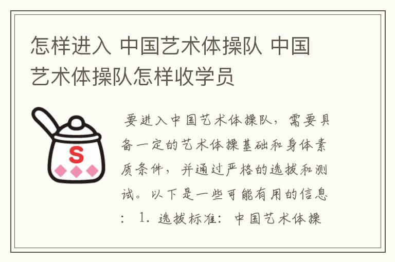 怎样进入 中国艺术体操队 中国艺术体操队怎样收学员