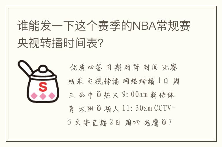 谁能发一下这个赛季的NBA常规赛央视转播时间表？