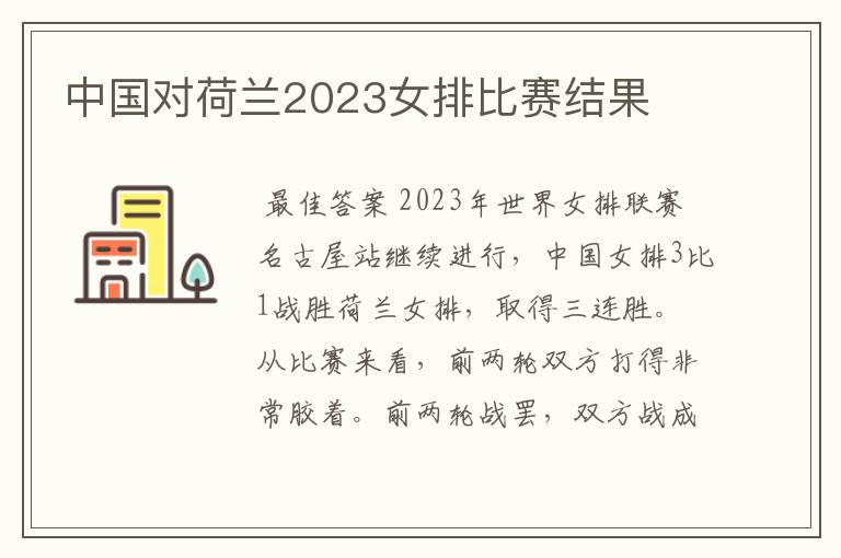 中国对荷兰2023女排比赛结果