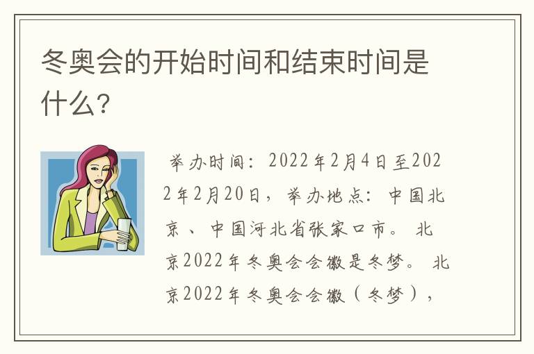 冬奥会的开始时间和结束时间是什么?