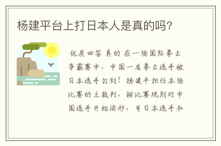 杨建平台上打日本人是真的吗?