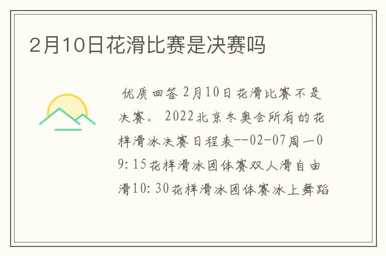 2月10日花滑比赛是决赛吗