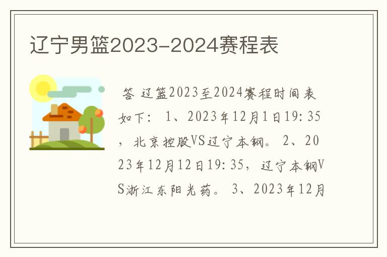 辽宁男篮2023-2024赛程表