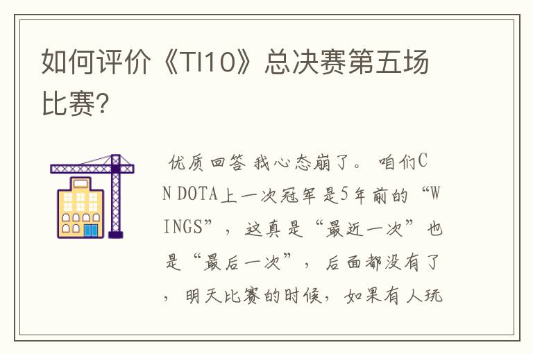 如何评价《TI10》总决赛第五场比赛？