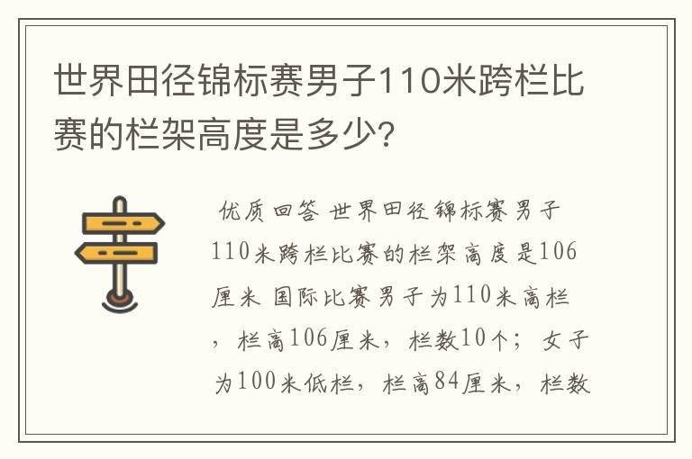 世界田径锦标赛男子110米跨栏比赛的栏架高度是多少?