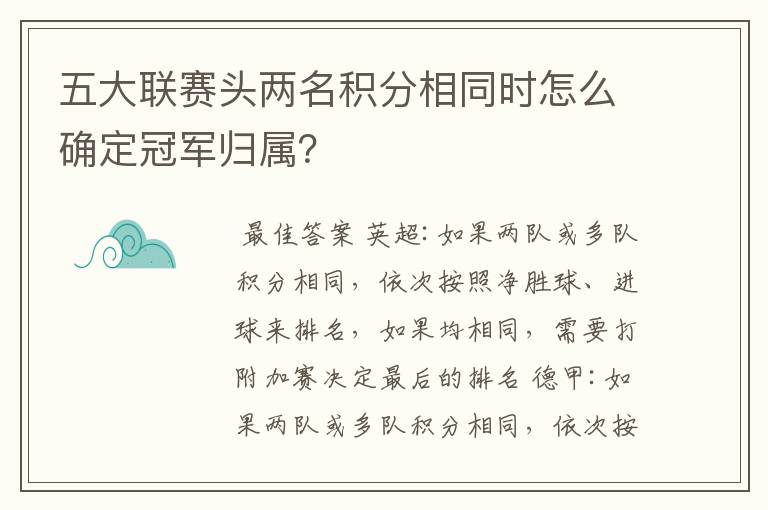 五大联赛头两名积分相同时怎么确定冠军归属？