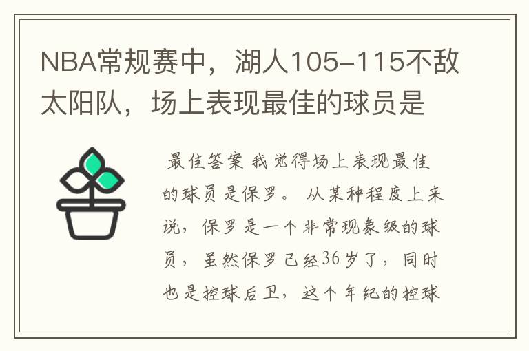 NBA常规赛中，湖人105-115不敌太阳队，场上表现最佳的球员是谁？