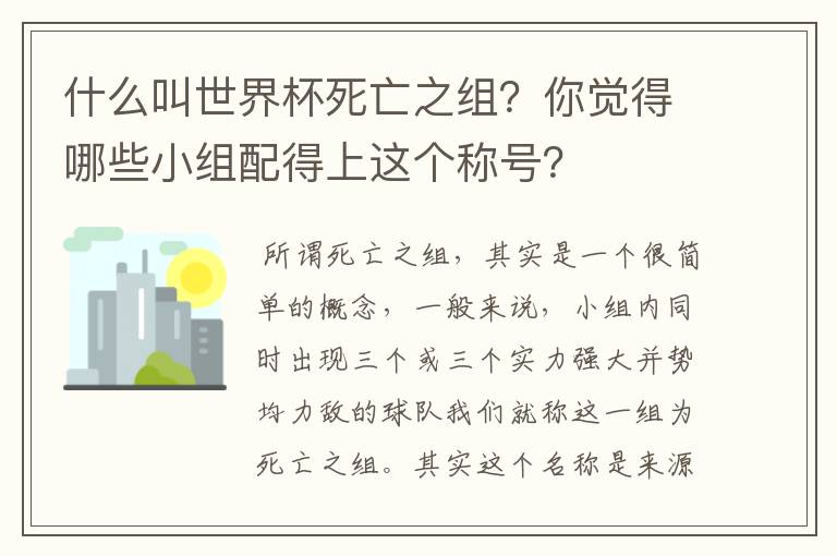 什么叫世界杯死亡之组？你觉得哪些小组配得上这个称号？