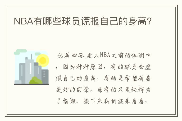 NBA有哪些球员谎报自己的身高？