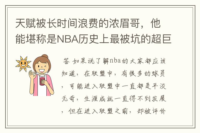 天赋被长时间浪费的浓眉哥，他能堪称是NBA历史上最被坑的超巨吗？